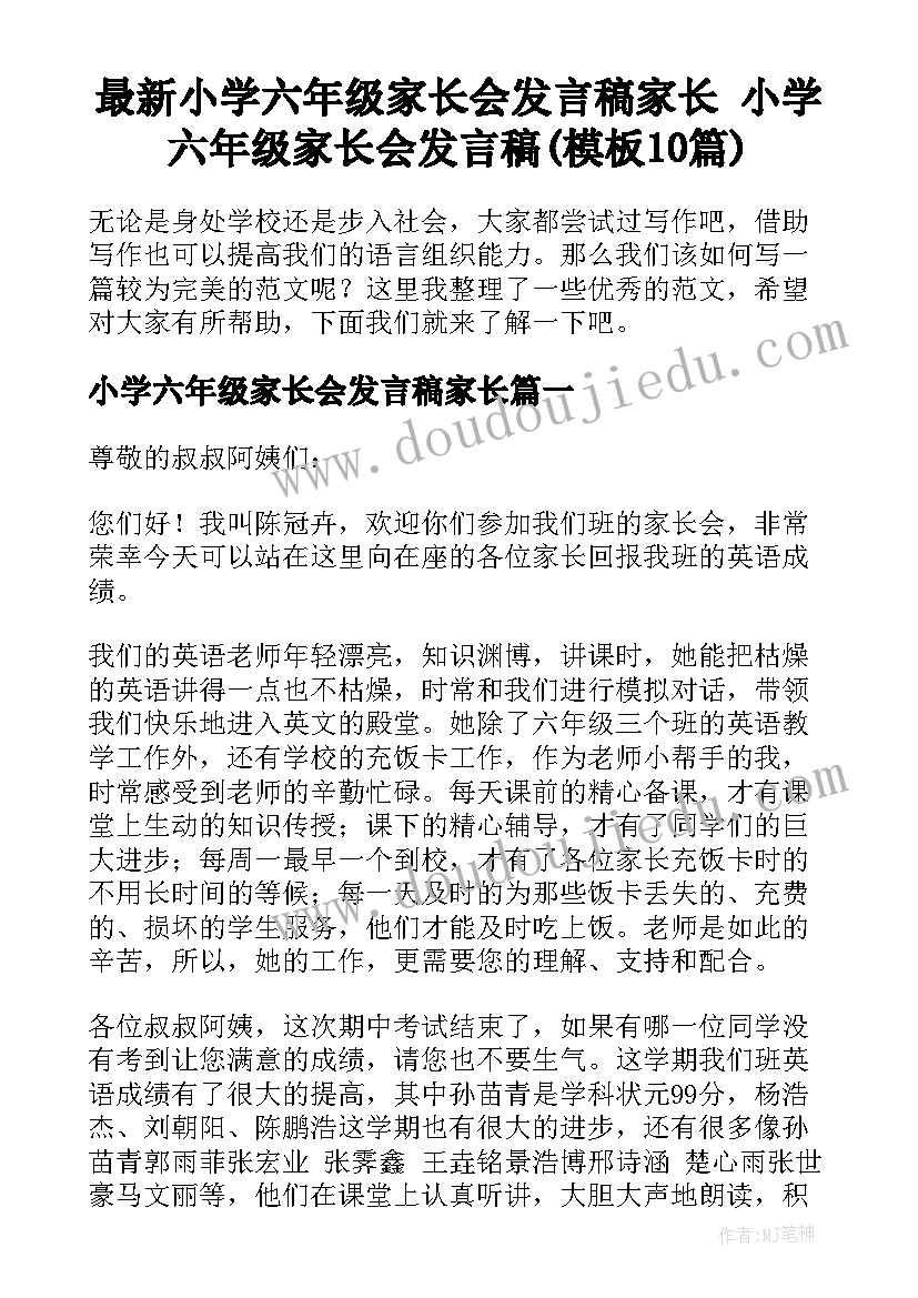 最新小学六年级家长会发言稿家长 小学六年级家长会发言稿(模板10篇)