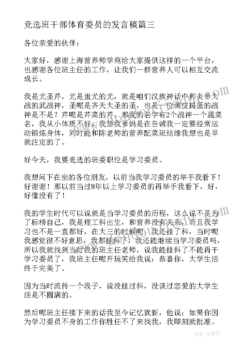 2023年竞选班干部体育委员的发言稿(实用9篇)