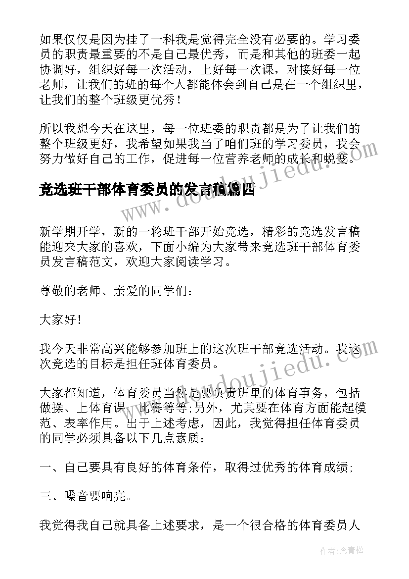 2023年竞选班干部体育委员的发言稿(实用9篇)