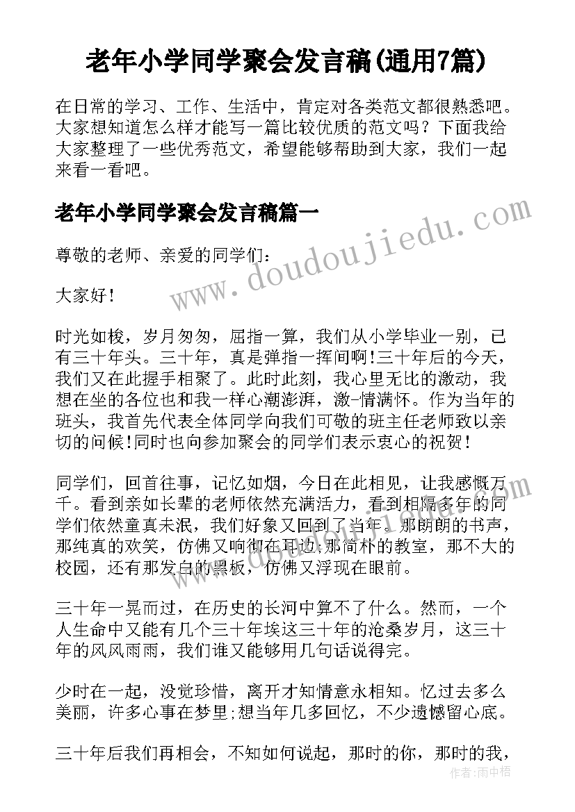 老年小学同学聚会发言稿(通用7篇)