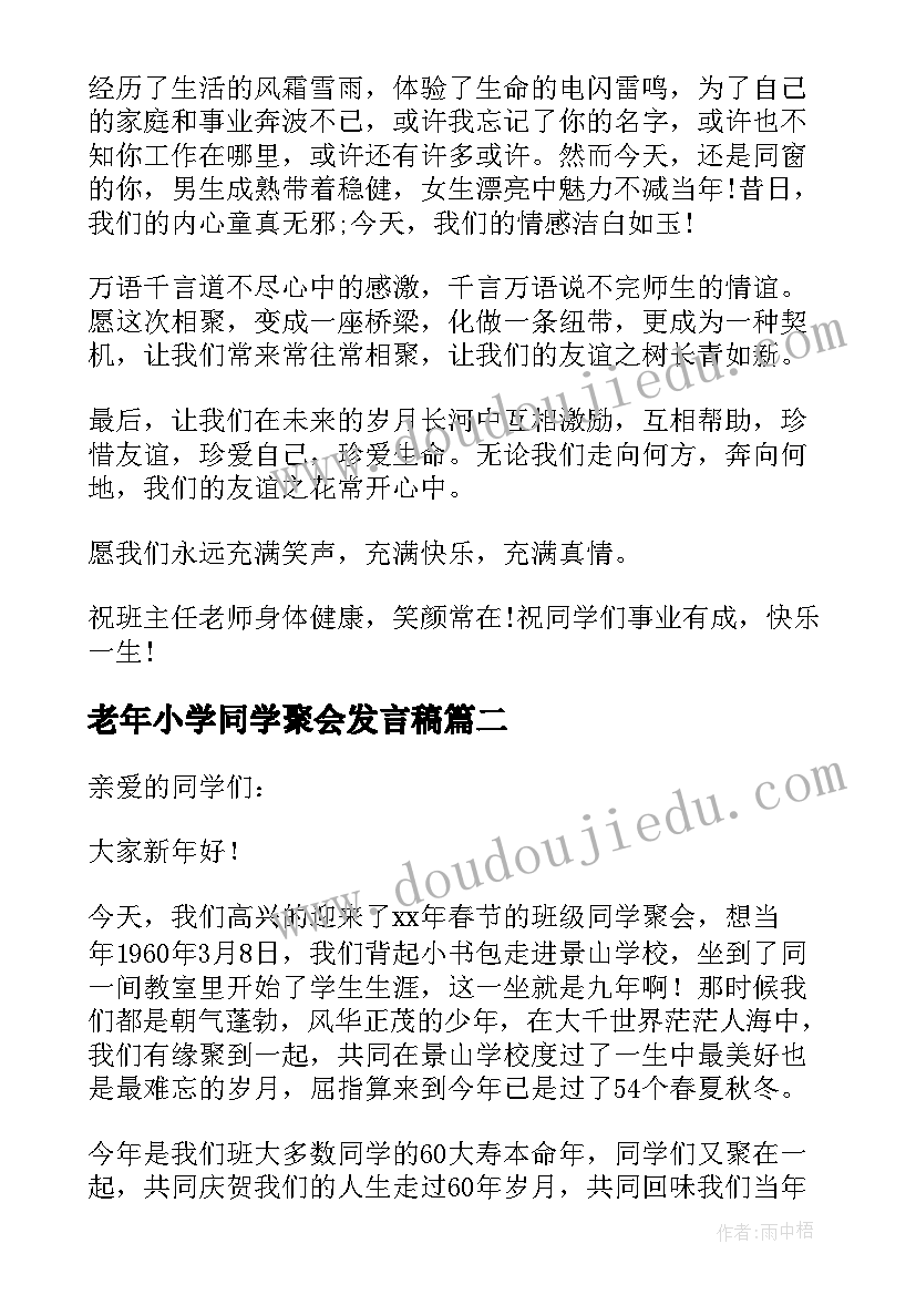 老年小学同学聚会发言稿(通用7篇)