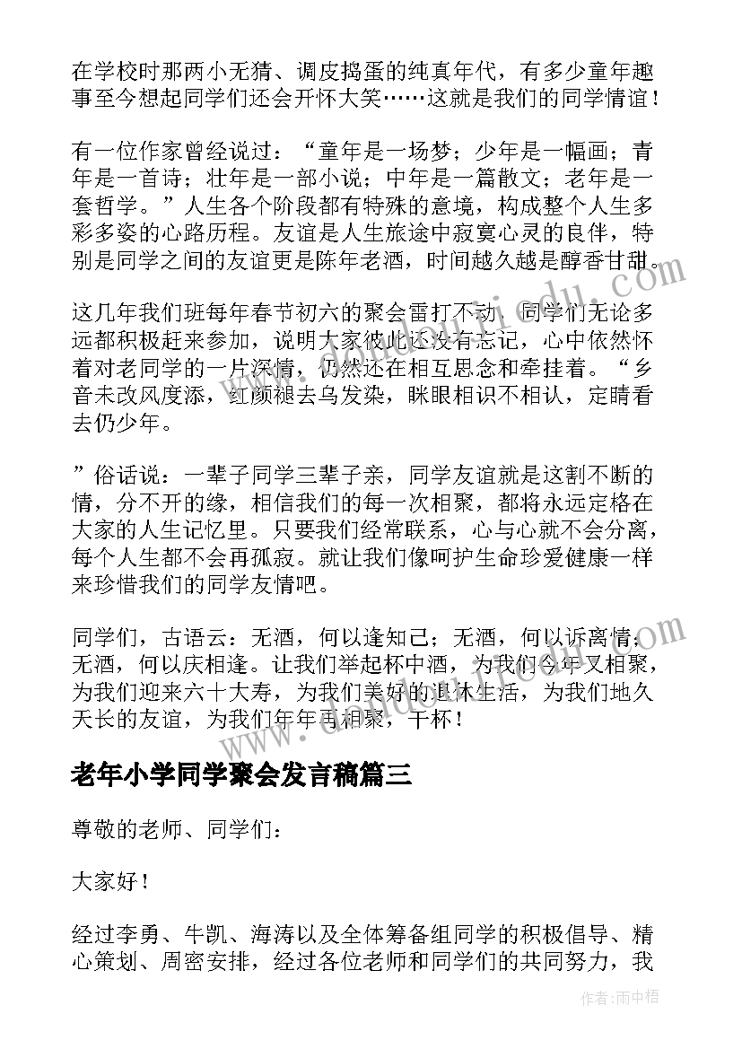 老年小学同学聚会发言稿(通用7篇)