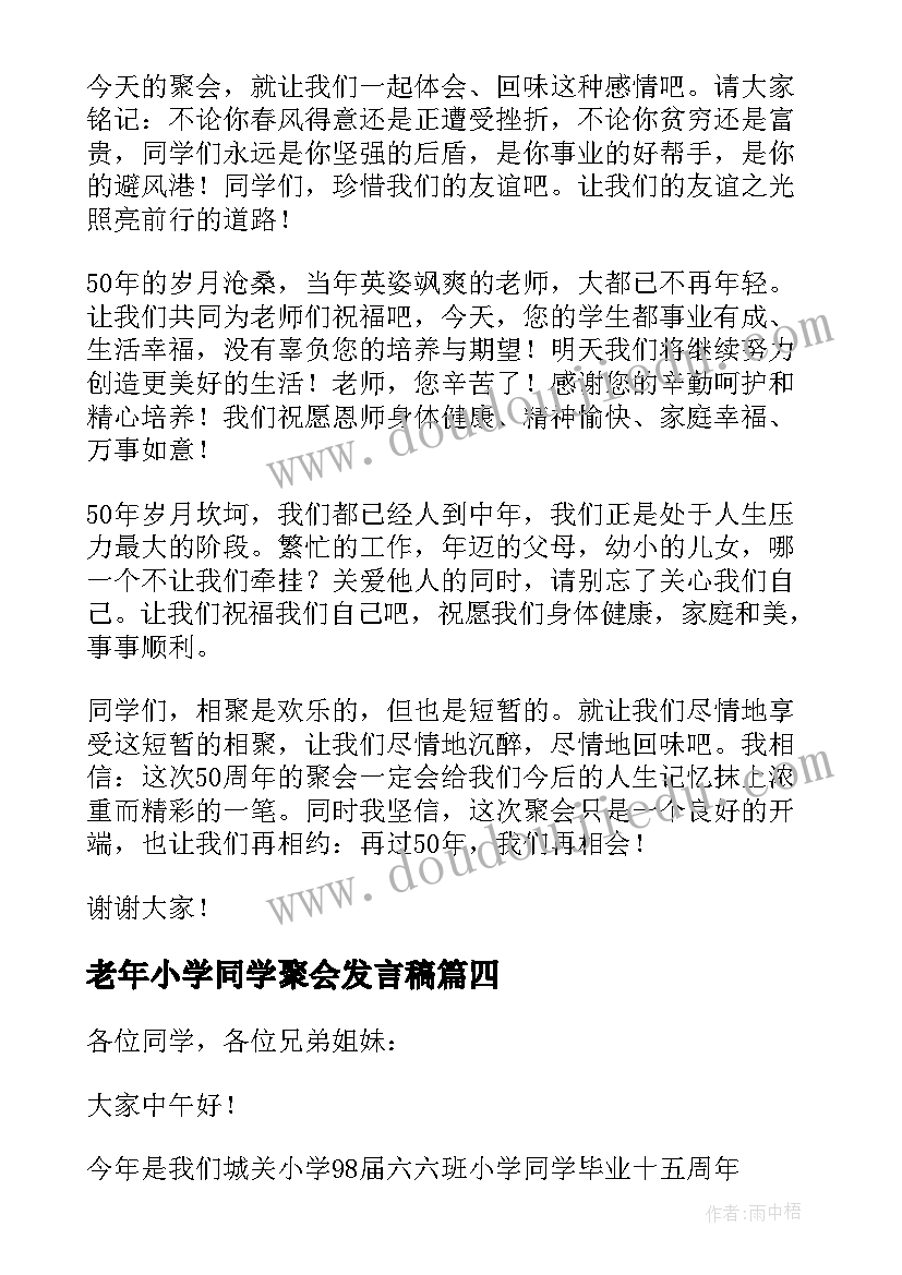 老年小学同学聚会发言稿(通用7篇)