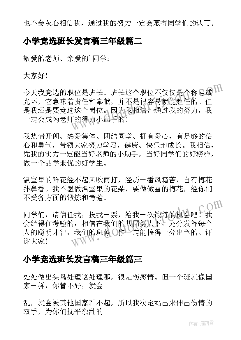 2023年小学竞选班长发言稿三年级 小学班长竞选发言稿(实用8篇)