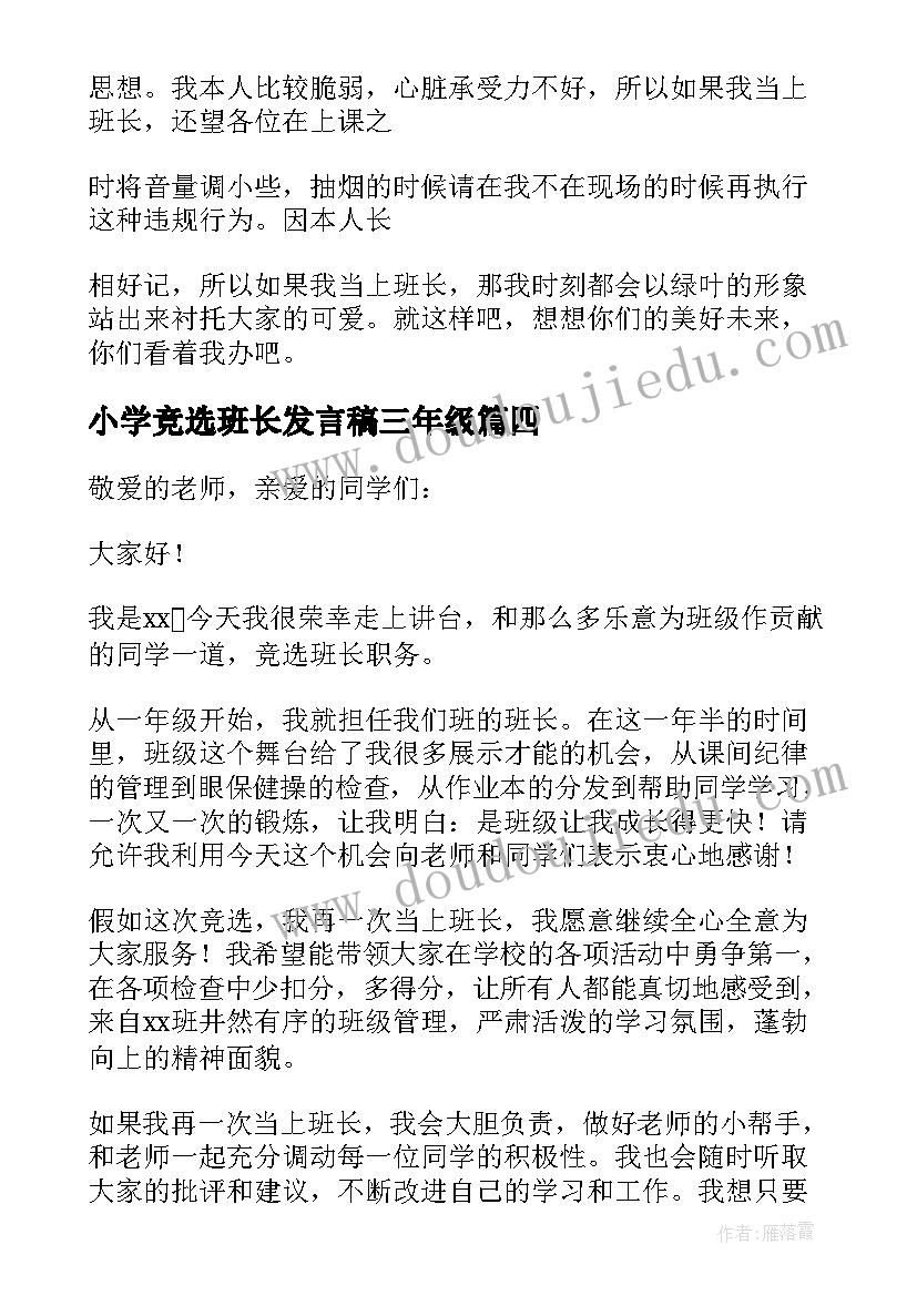 2023年小学竞选班长发言稿三年级 小学班长竞选发言稿(实用8篇)