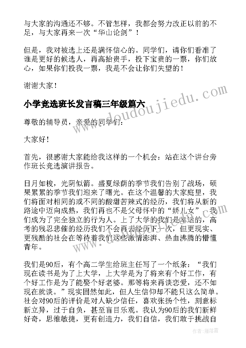 2023年小学竞选班长发言稿三年级 小学班长竞选发言稿(实用8篇)