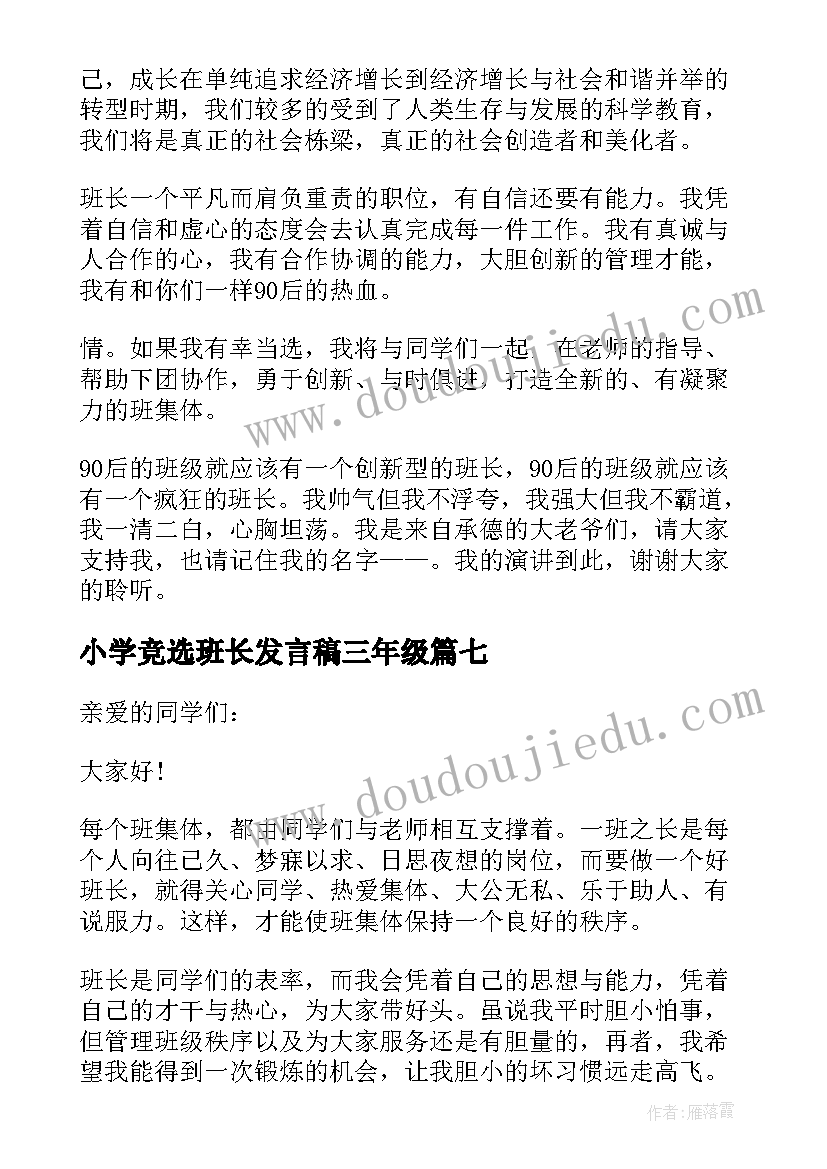 2023年小学竞选班长发言稿三年级 小学班长竞选发言稿(实用8篇)