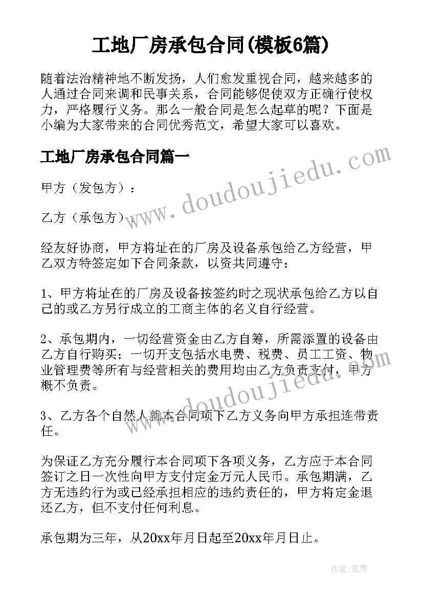 工地厂房承包合同(模板6篇)