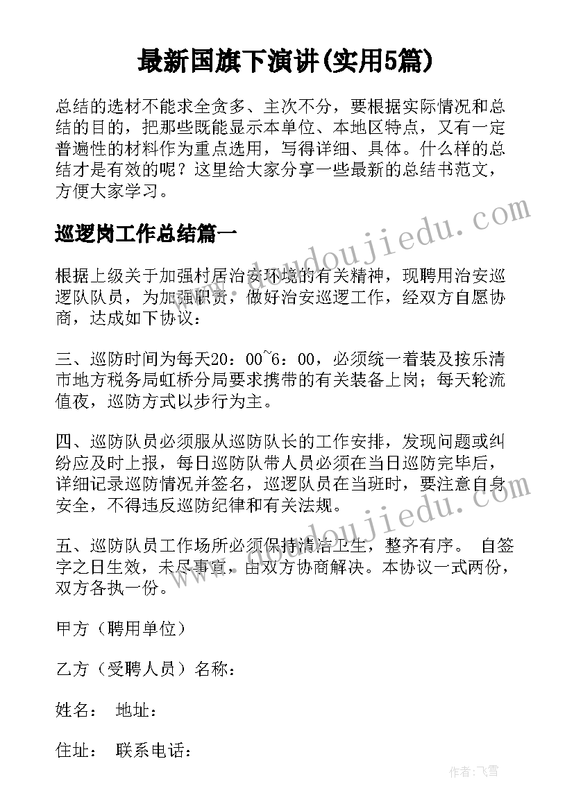 最新国旗下演讲(实用5篇)