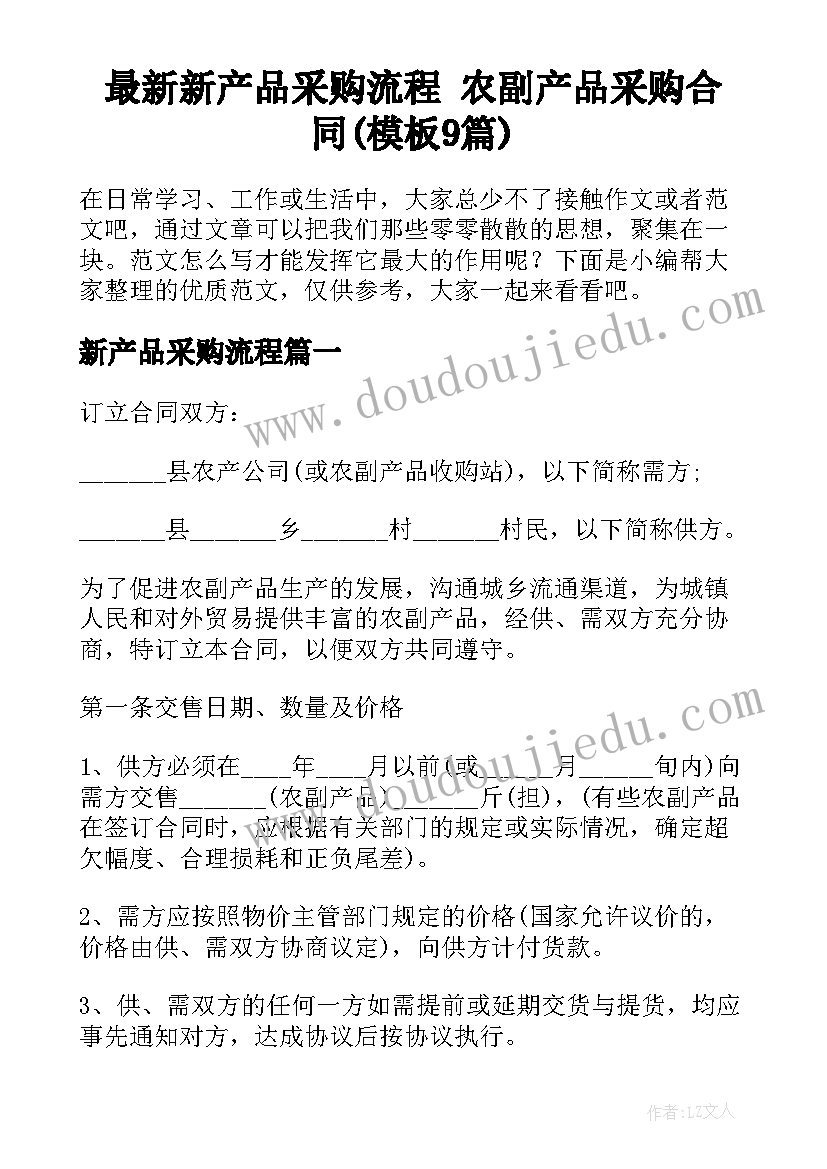 最新新产品采购流程 农副产品采购合同(模板9篇)