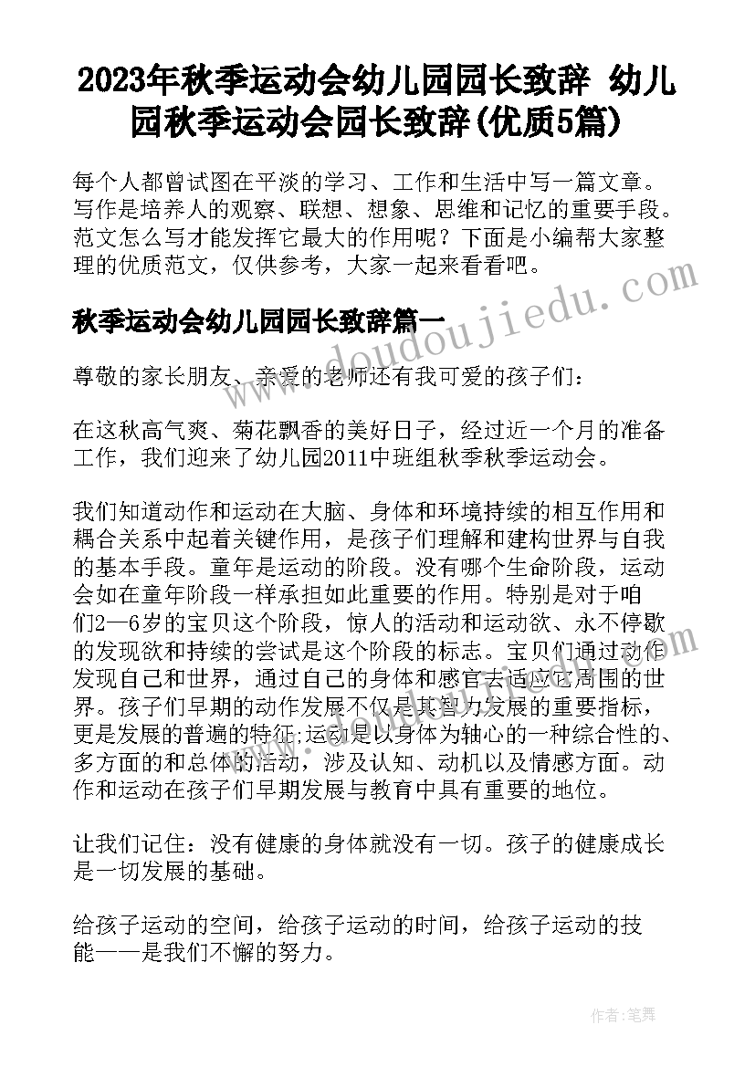 2023年秋季运动会幼儿园园长致辞 幼儿园秋季运动会园长致辞(优质5篇)