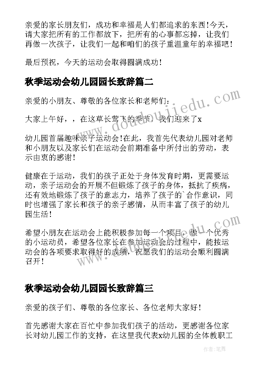 2023年秋季运动会幼儿园园长致辞 幼儿园秋季运动会园长致辞(优质5篇)