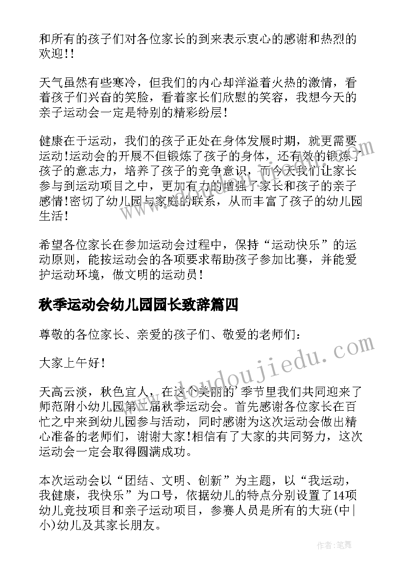 2023年秋季运动会幼儿园园长致辞 幼儿园秋季运动会园长致辞(优质5篇)