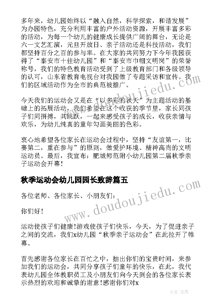 2023年秋季运动会幼儿园园长致辞 幼儿园秋季运动会园长致辞(优质5篇)