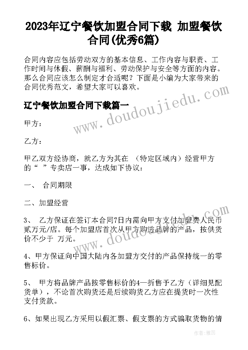 2023年辽宁餐饮加盟合同下载 加盟餐饮合同(优秀6篇)