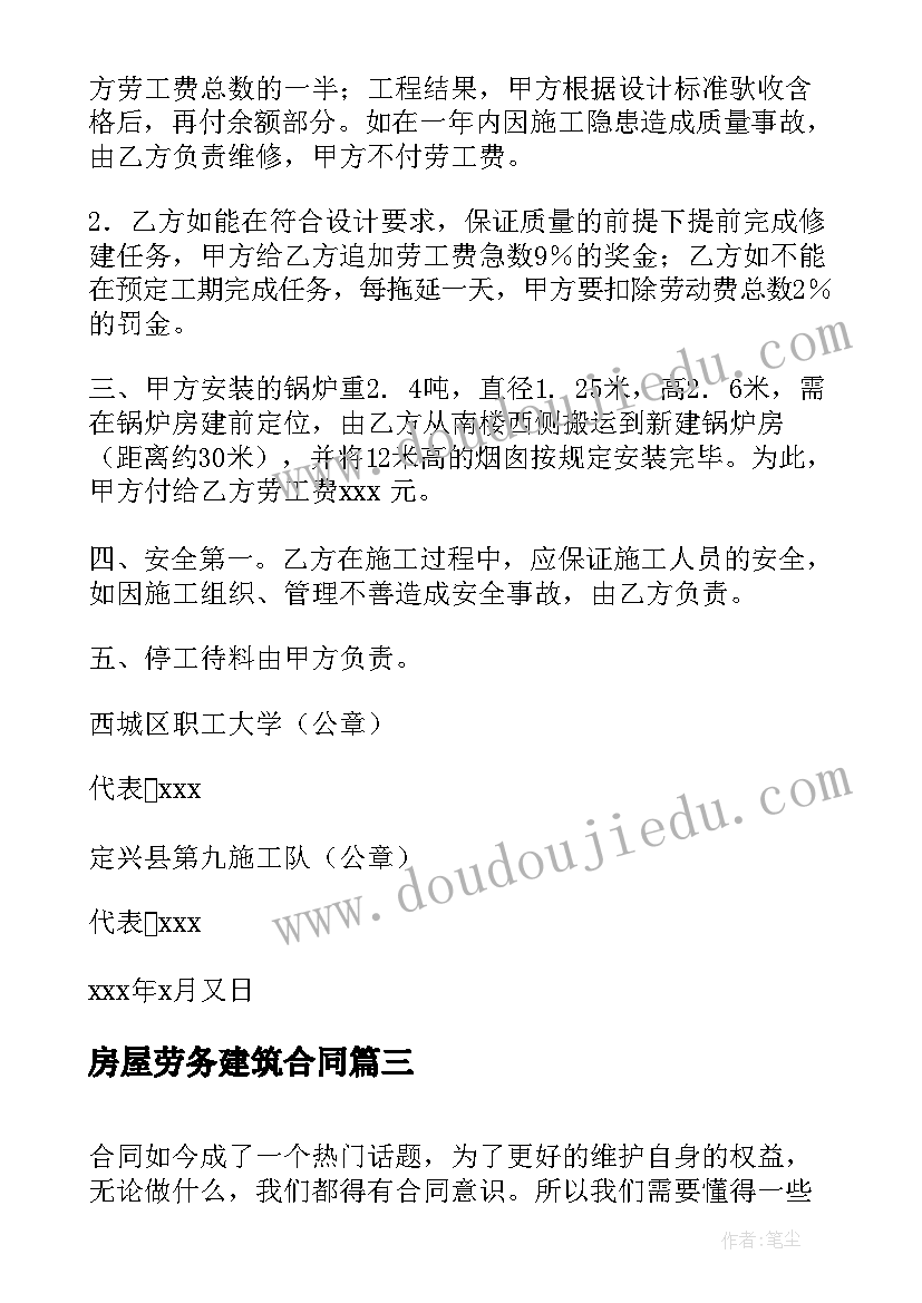 最新房屋劳务建筑合同 房屋建筑合同(大全7篇)