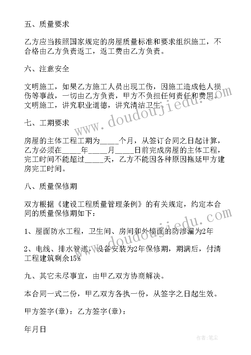 最新房屋劳务建筑合同 房屋建筑合同(大全7篇)