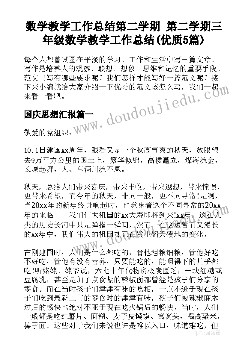 数学教学工作总结第二学期 第二学期三年级数学教学工作总结(优质5篇)