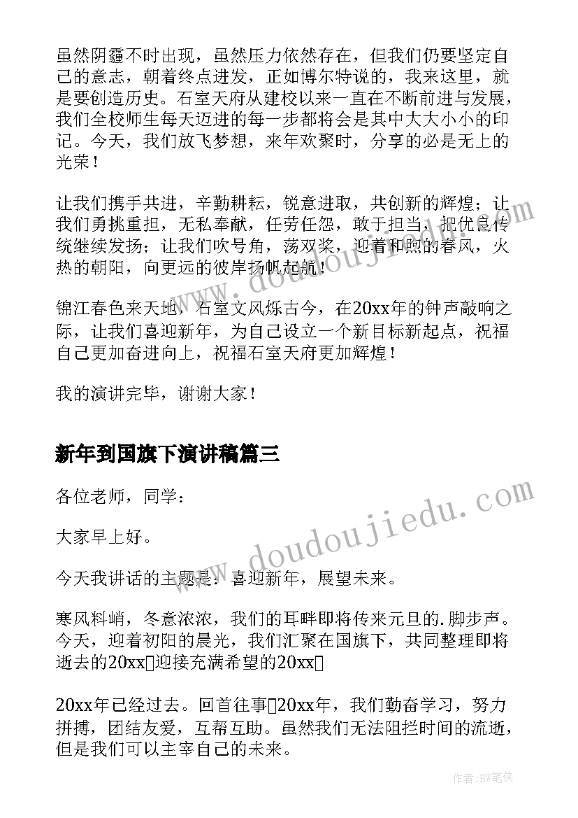 2023年新年到国旗下演讲稿(实用8篇)