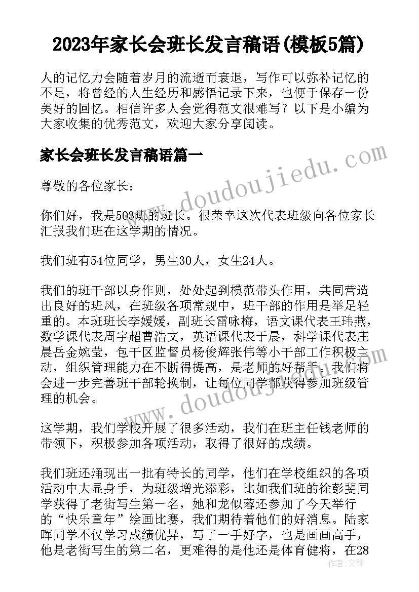 2023年家长会班长发言稿语(模板5篇)