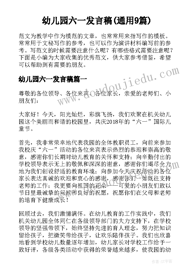 幼儿园六一发言稿(通用9篇)