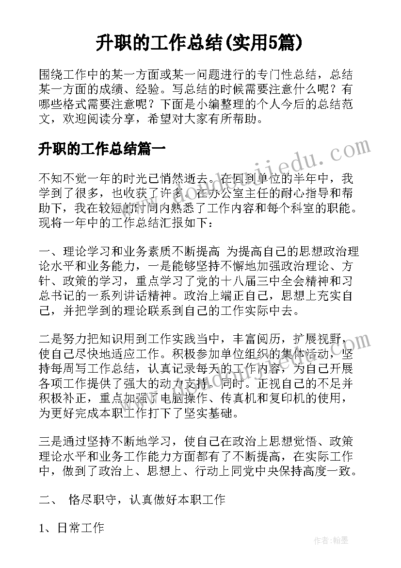 升职的工作总结(实用5篇)