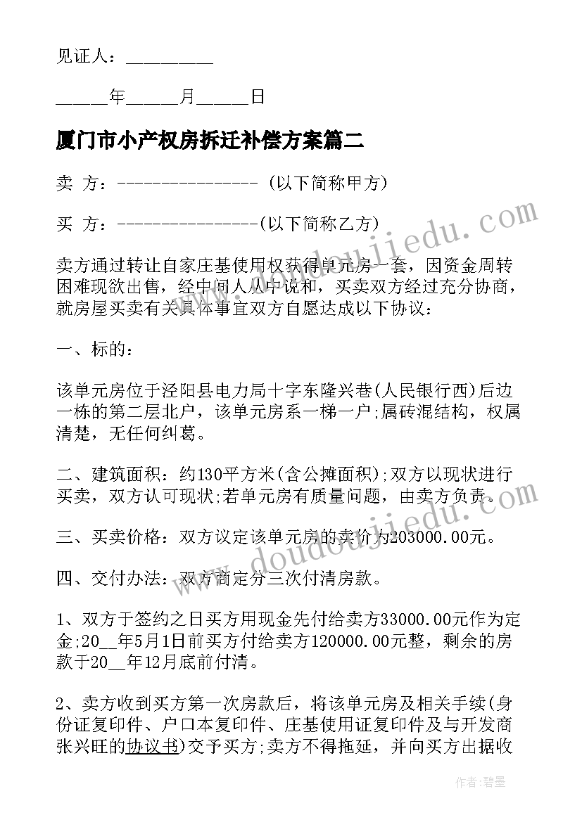 2023年厦门市小产权房拆迁补偿方案(优质7篇)