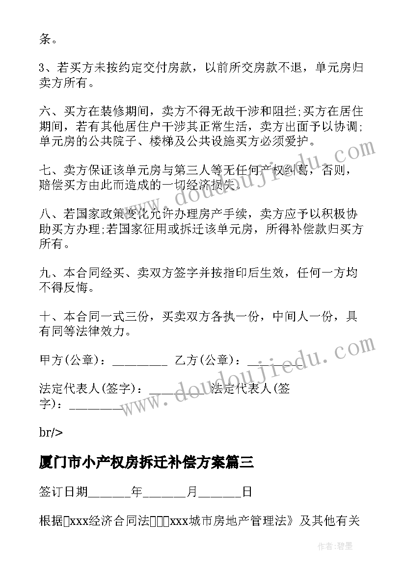 2023年厦门市小产权房拆迁补偿方案(优质7篇)