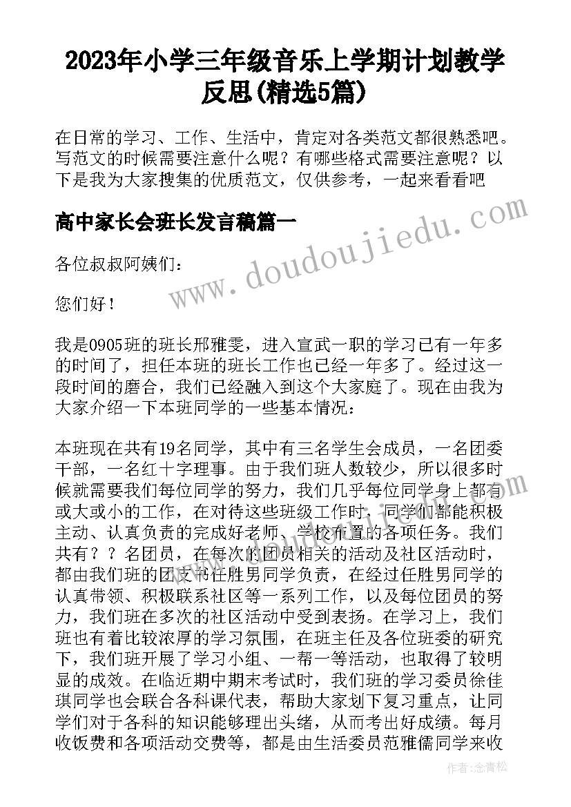 2023年小学三年级音乐上学期计划教学反思(精选5篇)