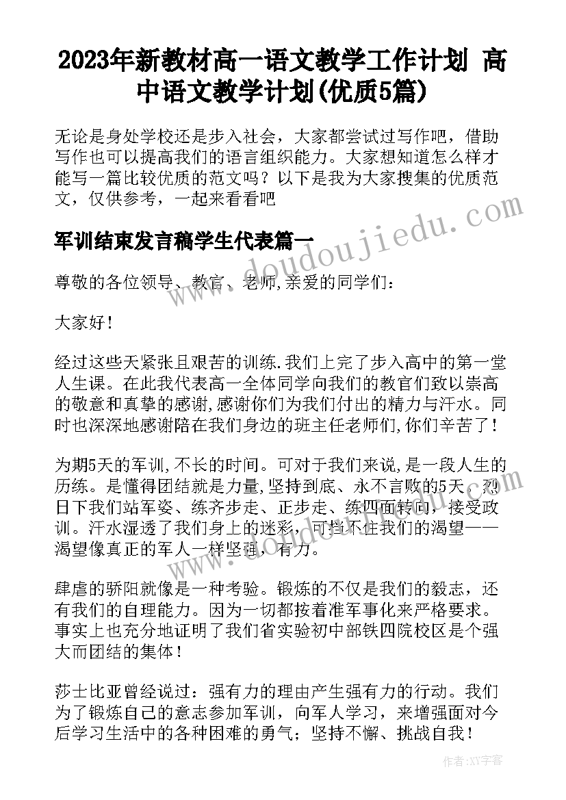 2023年新教材高一语文教学工作计划 高中语文教学计划(优质5篇)