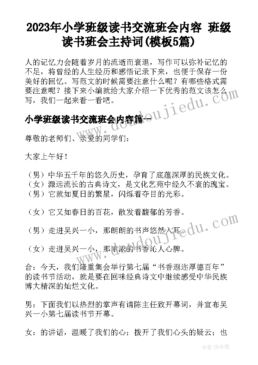 2023年小学班级读书交流班会内容 班级读书班会主持词(模板5篇)