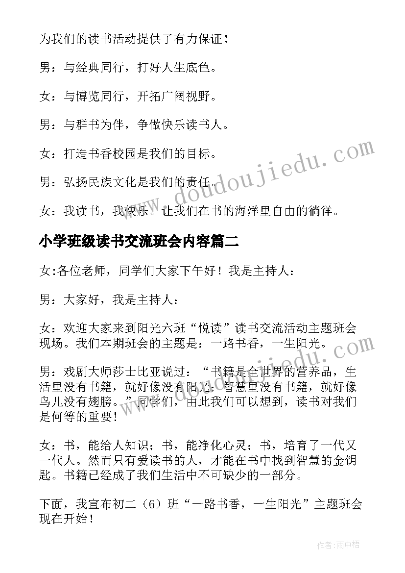 2023年小学班级读书交流班会内容 班级读书班会主持词(模板5篇)