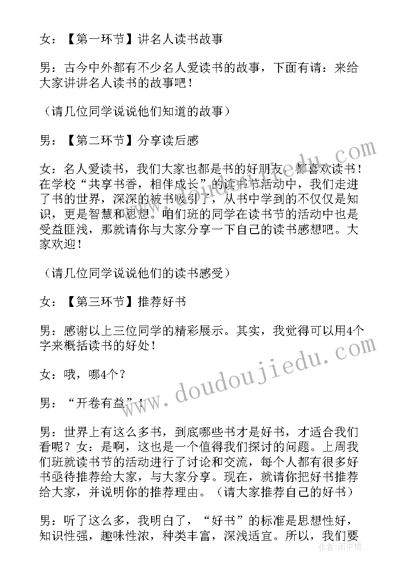 2023年小学班级读书交流班会内容 班级读书班会主持词(模板5篇)