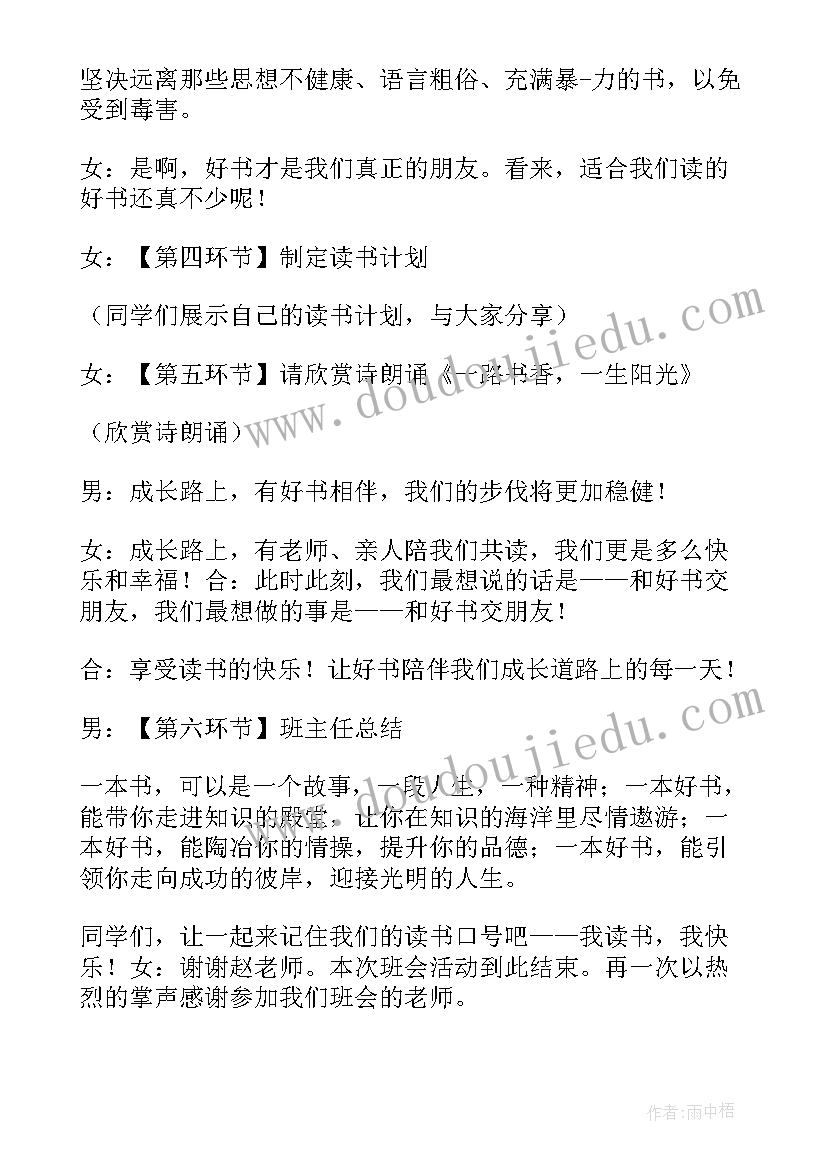 2023年小学班级读书交流班会内容 班级读书班会主持词(模板5篇)