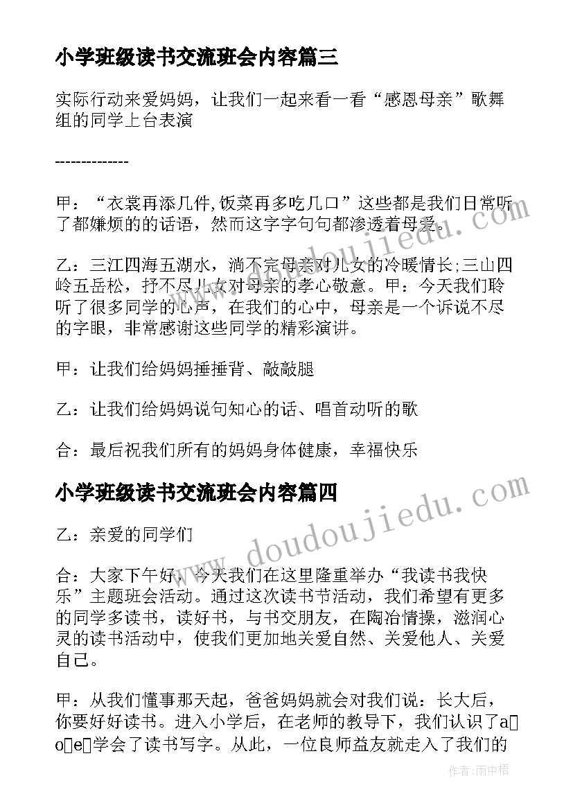 2023年小学班级读书交流班会内容 班级读书班会主持词(模板5篇)