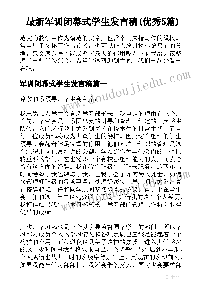 最新军训闭幕式学生发言稿(优秀5篇)