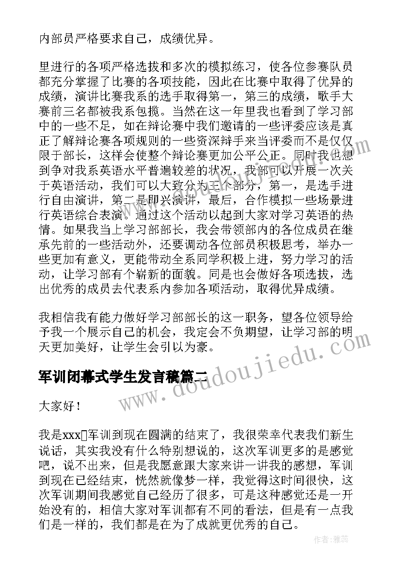 最新军训闭幕式学生发言稿(优秀5篇)