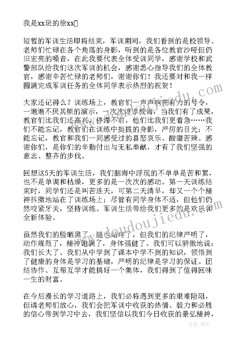 最新军训闭幕式学生发言稿(优秀5篇)