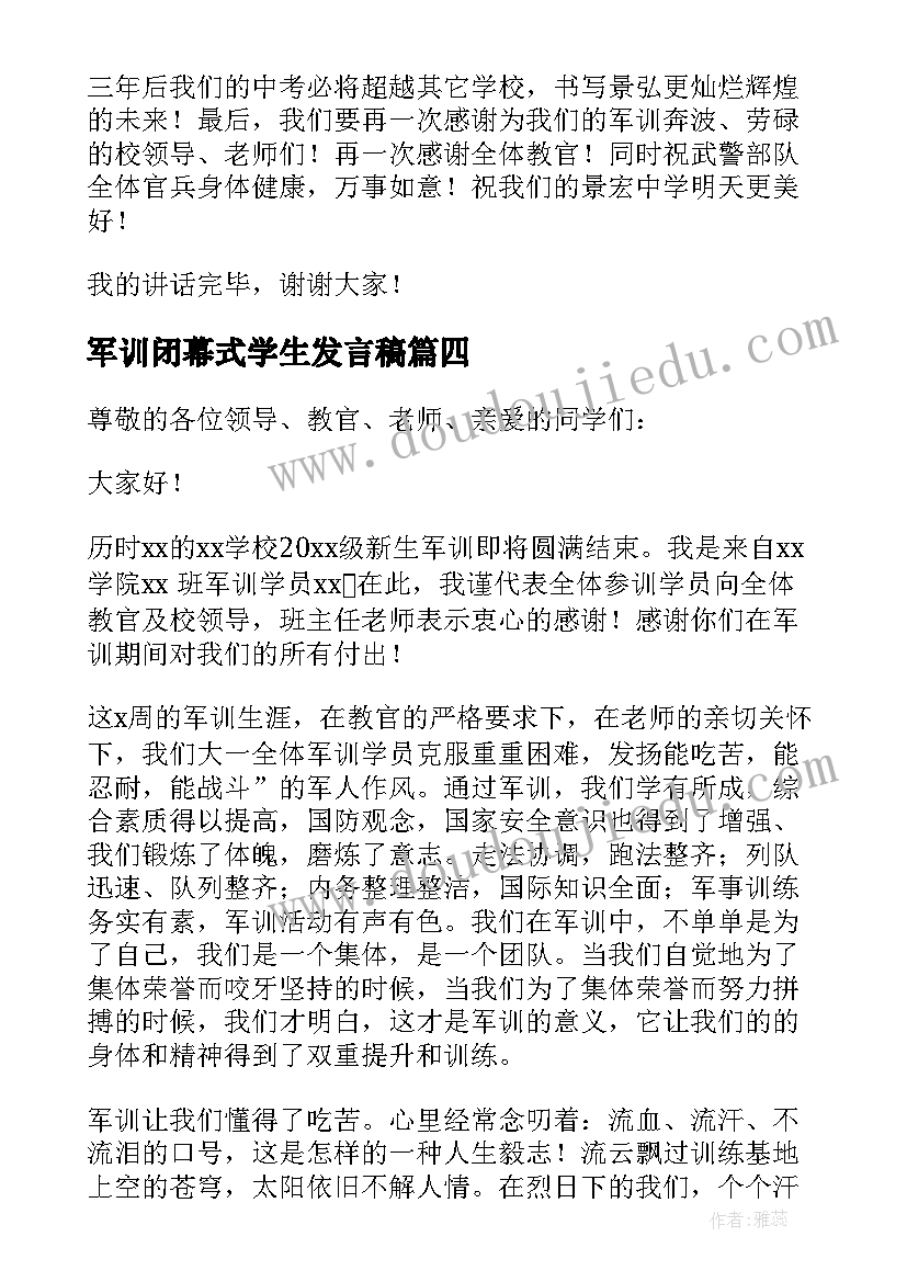 最新军训闭幕式学生发言稿(优秀5篇)