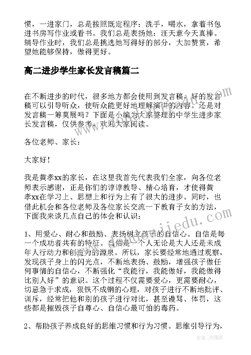 最新高二进步学生家长发言稿(大全5篇)