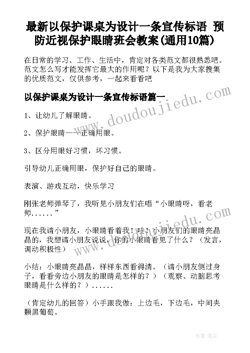 最新以保护课桌为设计一条宣传标语 预防近视保护眼睛班会教案(通用10篇)