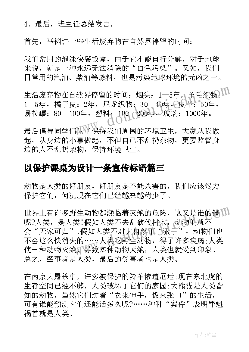 最新以保护课桌为设计一条宣传标语 预防近视保护眼睛班会教案(通用10篇)