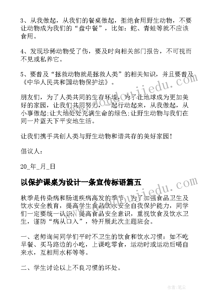 最新以保护课桌为设计一条宣传标语 预防近视保护眼睛班会教案(通用10篇)