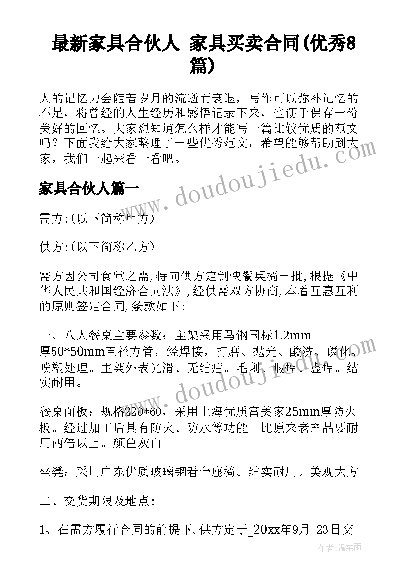 最新家具合伙人 家具买卖合同(优秀8篇)