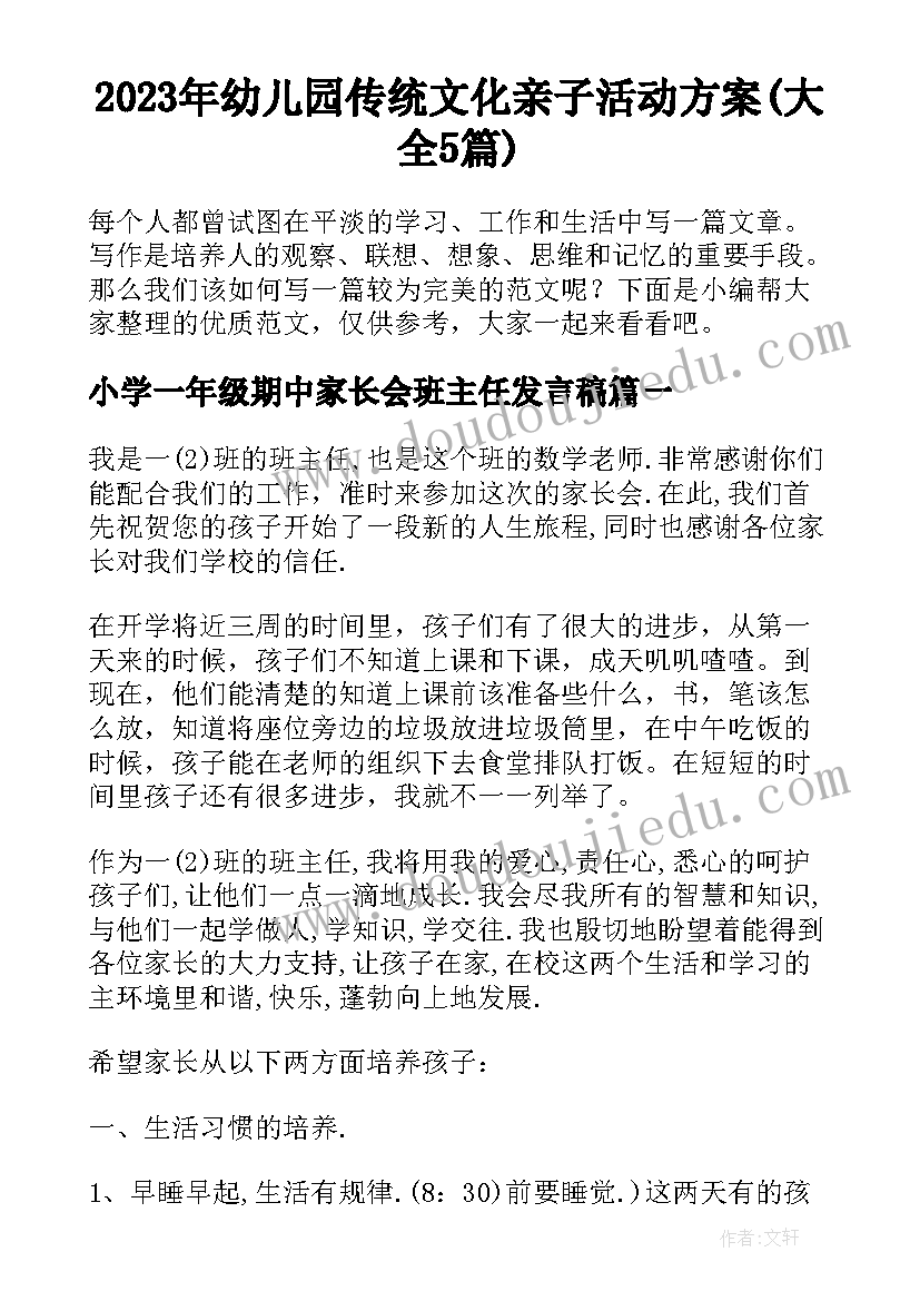 2023年幼儿园传统文化亲子活动方案(大全5篇)