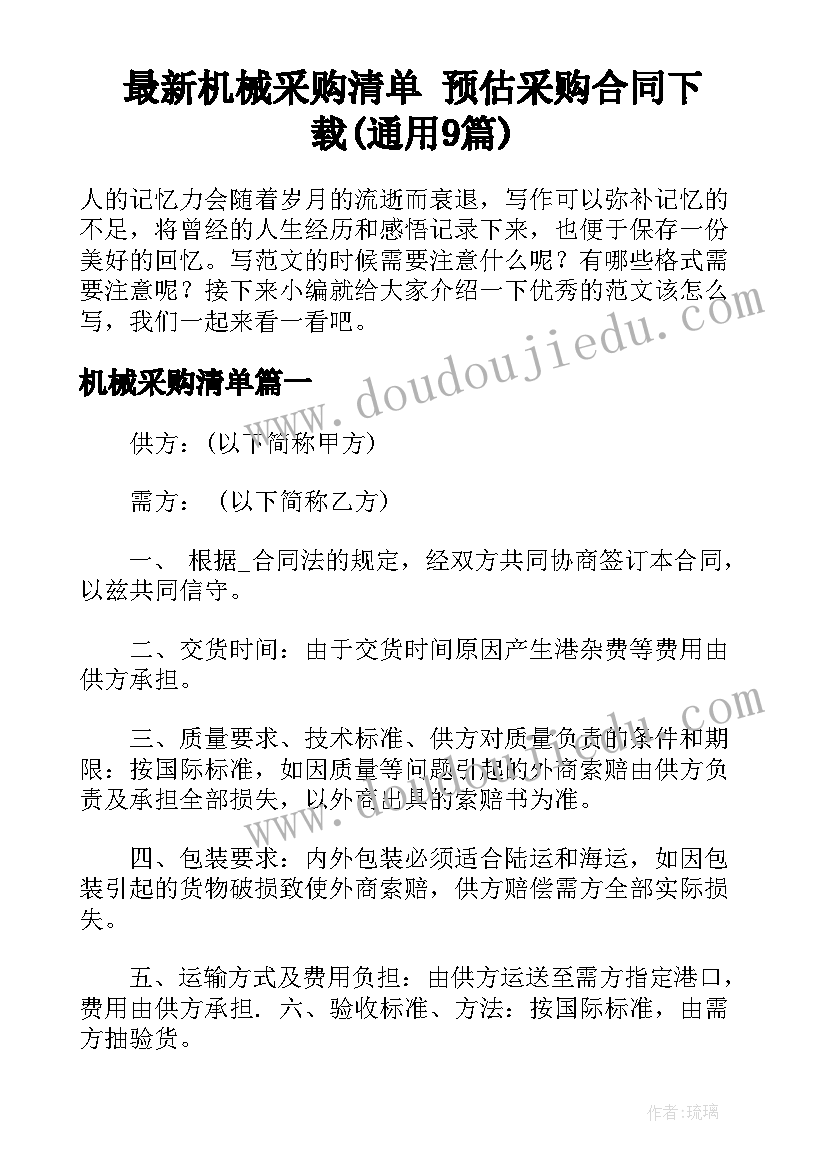 最新机械采购清单 预估采购合同下载(通用9篇)