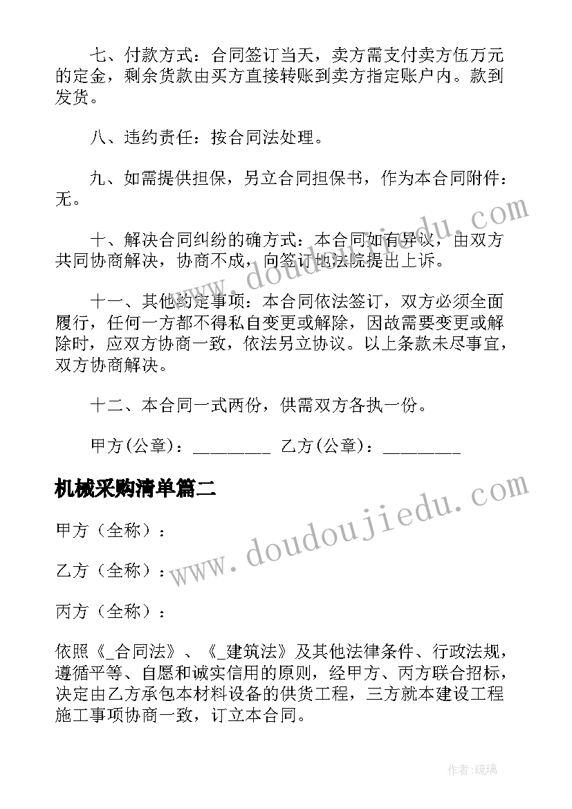 最新机械采购清单 预估采购合同下载(通用9篇)