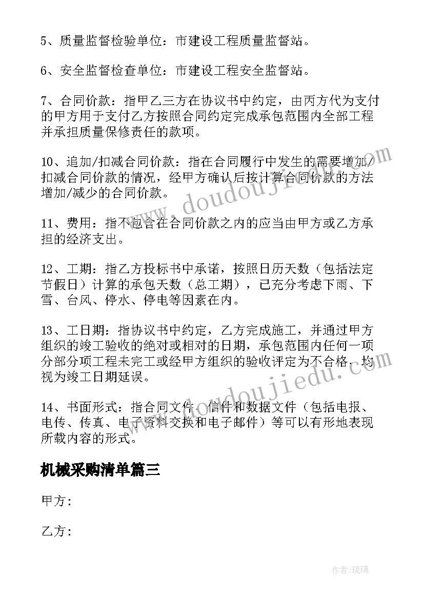 最新机械采购清单 预估采购合同下载(通用9篇)