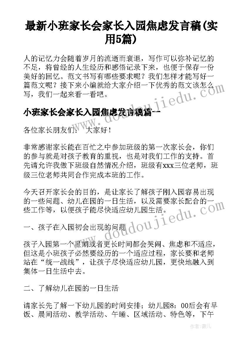 最新小班家长会家长入园焦虑发言稿(实用5篇)