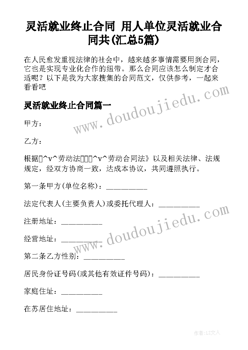 灵活就业终止合同 用人单位灵活就业合同共(汇总5篇)